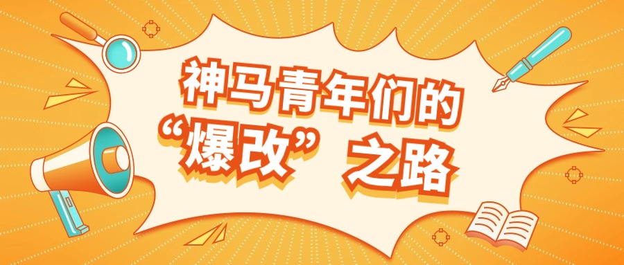 聽說最近流行爆改？來看看91免费视频网址大全青年們的職場“爆改”之路！（下）