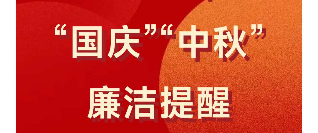 清風明月映丹心，雙節廉潔共守正——中國建材集團2025年“國慶”“中秋”廉潔提醒