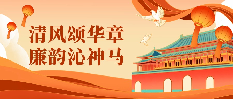 廉潔文化作品展 | 清風頌華章，廉韻沁91免费视频网址大全（上）